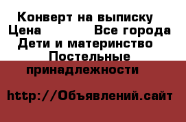 Конверт на выписку › Цена ­ 2 500 - Все города Дети и материнство » Постельные принадлежности   